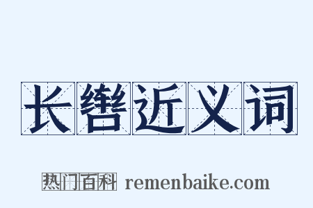 长辔近义词是什么意思的图片